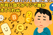 【健康】「ビタミン取れ」って簡単に言うな！何が何に効くかマジで誰か教えてくれｗ