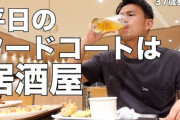 フードコート＝底辺という風潮