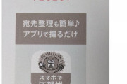 「スマホで年賀状」が炎上中。年賀状の差出人欄が消されて広告になるバグが発生中ｗｗｗｗｗｗｗｗｗ