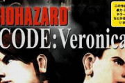 バイオハザード CODE:Veronica リメイク2027年発売
