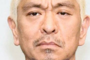 松本人志「日刊ゲンダイさん。中居くん 岡村と三人メシもガセがひどいな～。誰が払うねん！その場合オレか！」