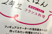 オレンジページ 浅田真央さんが作ってみたい料理「最新号：フランス料理 次号：ロシア料理のビーフストロガノフ → GPSに合わせている？」