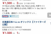 【朗報】エスコンの日ハム戦チケットが激安