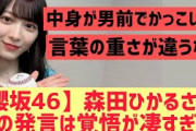 【櫻坂】森田ひかるのこの発言..覚悟が凄すぎる件