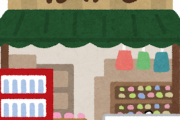 小学校の近くでババアがやってる駄菓子屋www