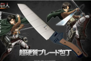 「進撃の巨人」のブレードをイメージした”超硬質ブレード包丁”が本日より先行受注販売開始！！これは欲しいｗｗｗｗｗｗ
