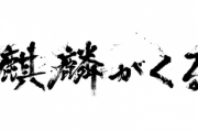 【悲報】麒麟がくる、結局麒麟は来なかった・・・