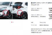 【悲報】トヨタさん、GRロゴ入りのとんでもない物を販売してしまうｗｗｗｗｗｗｗ