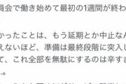 五輪職員「死ぬほどサービス残業してる」、SNS投稿が炎上・・・