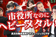 滋賀県長浜市役所はメタル！！