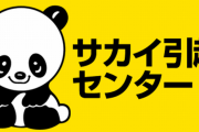 サカイ引越センターが内部告発した元従業員を提訴してブラック企業っぷりを大披露