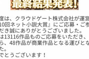 【悲報】なろう系の小説大賞『第10回ネット小説大賞』応募数13116作。日本最大の小説大賞になっていた