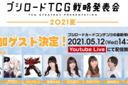 【ブシロードTCG戦略発表会2021夏】ゲストにそらちゃんとぼっさん