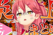Vtuber 【さくらみこ】みこのスパチャがなんで弱いか、論理的に説明できるやつおるか？→「スパチャ読みが雑」