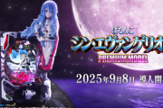 【新台】ビスティ「ぱちんこ シン・エヴァンゲリオン PREMIUM MODEL」PV公開！正統派甘デジ堂々登場