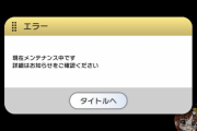 【悲報】ミリシタさん、ミリコレ開始と共に緊急メンテ