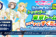 【Aqours生放送】「みんな集合！OK？レッツゴー東京ドーム！！いつ？すぐ！すぐだよ！！」本日20時からスタート！【ラブライブ！サンシャイン!!】
