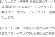 【朗報】「18期生昇格記念LIVE」チケット一般発売が決定！
