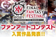 【FF14】デジタルファンフェス2021「ファンアートコンテスト」の入賞作品が発表！