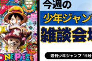 今週の少年ジャンプについて語ろう【15号】