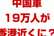 中国軍19万人が香港の国境付近に集結！？　いざとなれば軍事介入する用意？香港は一体どうなるの？