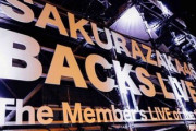 【櫻坂46】現地民、恐怖の"尻合わせタイム"を絶対に逃さないメンバーw【BACKS LIVE!!】