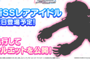 【デレステ】SSRシルエット公開！前衛的で特徴的なワキワキは……