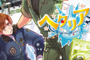 「ヘタリア」最新刊の表紙に親分子分が登場！対照的なポーズと表情が可愛すぎる&アニメの配信情報も解禁