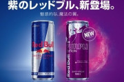 新フレーバー“紫のレッドブル”が本日より発売！「今までとはスッキリ感やキレが違う印象です」