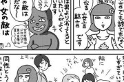 【画像】有名漫画家「『女の敵は女』という言葉は男が作った単なる妄言です」