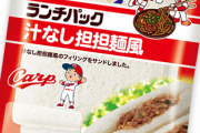 カープランチパックは「汁なし担担麺風」！12球団コラボ「プロ野球ランチパック」