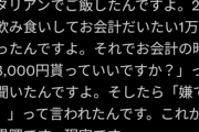 婚活相手に「会計1万円だから3000円払ってもらってもいいですか？」ときいたら断られた