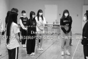 SKE48 Documentary「オリジナル新公演ができるまで＃１～衝突、前進～」