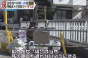 【悲報】地主「この道路はうちの私道！封鎖する」←こいつが叩かれまくる理由ｗｗｗｗ
