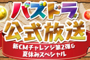 【パズドラ】13日の公式放送で発表されるコラボってなんだろ？新規コラボかな？