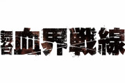 舞台『血界戦線』第2弾上演決定！レオナルド役の百瀬朔さん・クラウス役の岩永洋昭さんらは続投