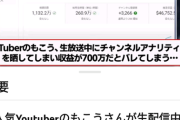 【画像】人気Youtuberもこうさん、月の手取りがバレるｗｗｗｗｗ