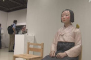 表現の自由を人質に反日展示　～　あいちトリエンナーレ「慰安婦像」展示