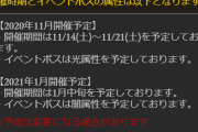 【グラブル】8月古戦場が終了、次回は闇有利を11月14日~21日に開催予定！更に来年1月中旬に光有利予定も発表