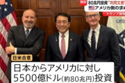 日米関税合意で日本政府が方針転換 80兆円対米投資について共同文書を作成へ アメリカ政府の要望受け