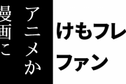 けものフレンズ３ファン「けもフレ３はそろそろシーズン１だけでもいいからアニメか漫画にしませんか？」