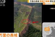 【悲報】中国の建設作業員、重機で万里の長城を掘削「ショートカットしたかった」