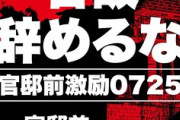 【政治】「＃石破辞めるな 」官邸前で25日夜にデモ予定…「抗議でも褒め殺しでもなく、激励です」