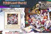 【CHUNITHM】(21/10/07)「東方LostWord」とのコラボイベントが開催！ 追加楽曲に全力ハッピーライフ」「Yakumo >>JOINT STRUGGLE (2019 Update)」「明星ロケット」「神々が恋した幻想郷」の4曲が登場！！