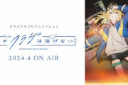 【朗報】動画工房のオリジナルアニメ、期待できそう！　メインは女の子4人、百合要素あり、バンド要素あり、絵師・アイドル・Vtuber要素あり！