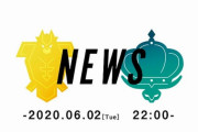 Direct!?‥6月2日22時『ポケモン剣盾 エキスパンションパス』新情報が公開