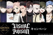 「ヴィジュプリ×ローソン」クリアファイルがもらえるキャンペーン！「ビジュ良すぎん？？」