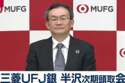 三菱東京UFJ銀行 半沢頭取「今後も誠実に対応して行きたいというふうに思っております」  [12/16]