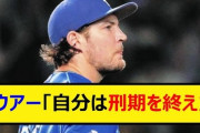 【炎上】バウアー、日本でプレーした１年を『刑期』と表現して批判殺到