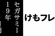 【けものフレンズ３】セガサミーの19年7~9月期実績が発表